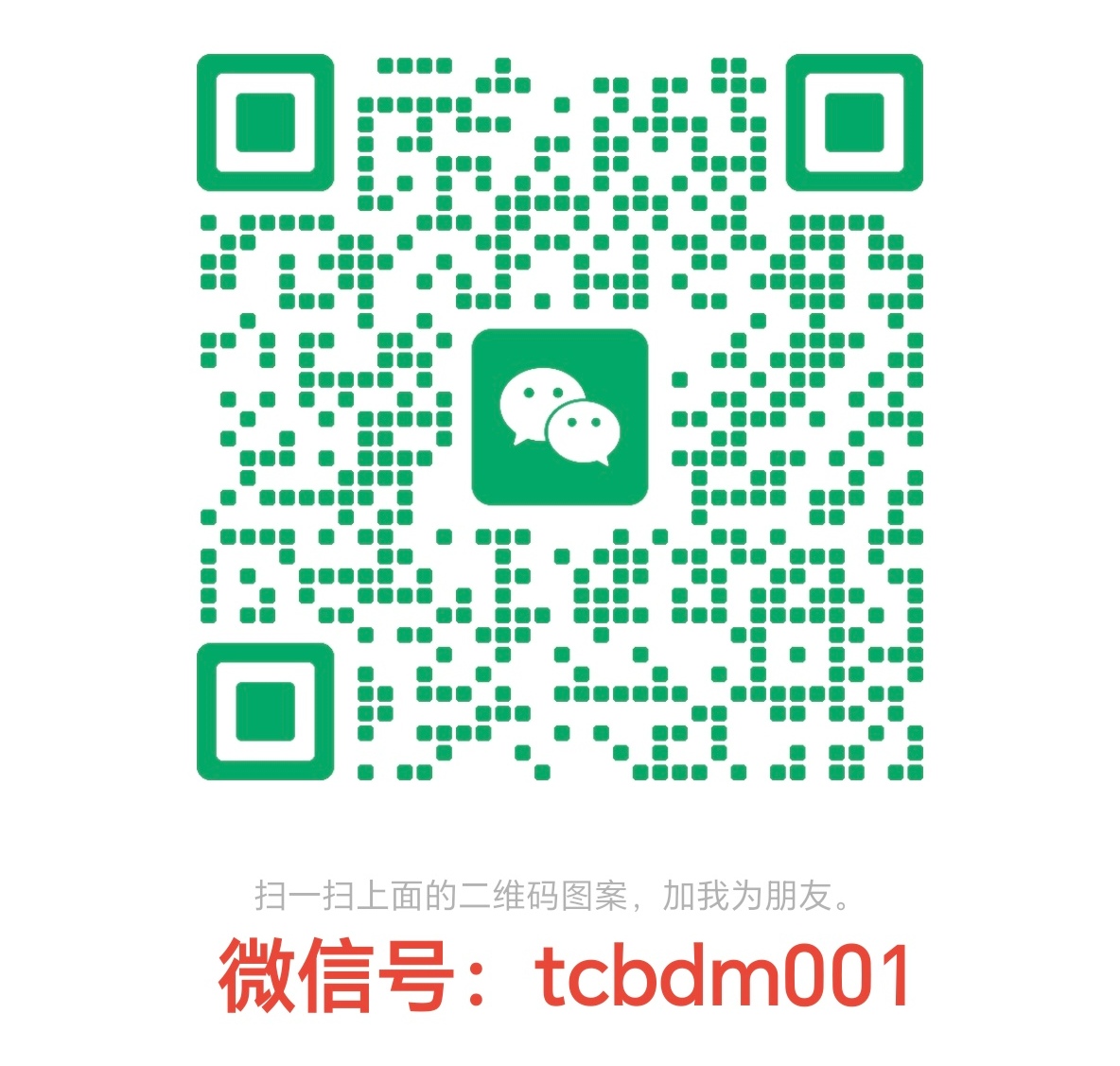 咨询微信